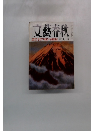 文藝春秋　モスクワ市民への直通電話 六月号