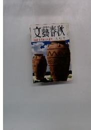 文藝春秋　臨調・土光敏夫の蛮勇