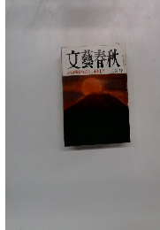 文藝春秋　12月号