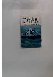 文藝春秋　四月号