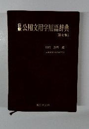 公用文用字用語辞典 7