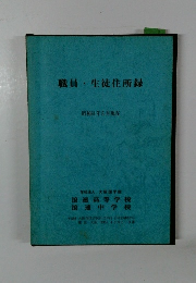 職員・生徒住所録　昭和61年5月現在