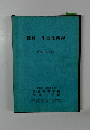 職員・生徒住所録　昭和61年5月現在
