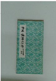 鳴羅読書三十首