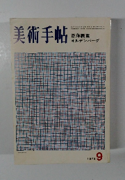 美術手帖　1973/9