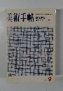 美術手帖　1973/9