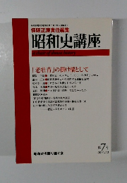 保阪正康責任編集 昭和史講座　２００１年12月号　第7号
