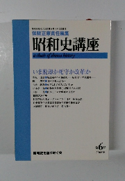 昭和史講座　2001年6月号