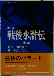 劇画 戦後水滸伝 後編