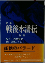 劇画 戦後水滸伝 後編