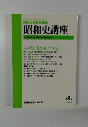 昭和史講座　2002.6