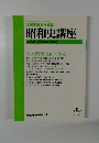 昭和史講座　2002.6