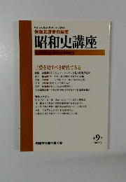 保阪正康責任編集 昭和史講座　２００３年2月号　第9号