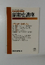 保阪正康責任編集 昭和史講座　２００３年2月号　第9号