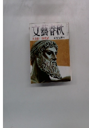 文藝春秋 大宅壮一賞発表