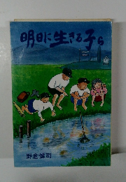 明日に生きるら