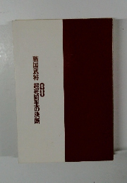 戦国武将 起死回生の決断