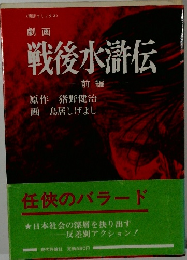 劇画 戦後水滸伝