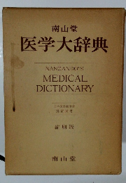 医学大辞典　