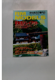 RM MODELS　８５　２００２年9月号