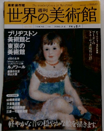 世界の美術館　２０１０年2月号