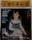 世界の美術館　２０１０年2月号