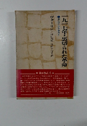 一九一七年・裏切られた革命　ロシア・アナキスト