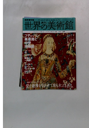 世界の美術館　2009年7月9日号