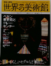 週刊世界の美術館 no.55