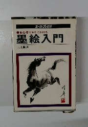 初心者でもすぐかける 墨絵入門