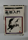 初心者でもすぐかける 墨絵入門