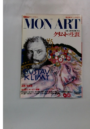 MON ART　クリムトの生涯