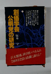 創価学会公明党の研究