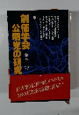 創価学会公明党の研究