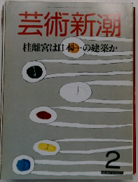 芸術新潮 桂離宮は日本の建築か 2