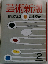 芸術新潮 桂離宮は日本の建築か 2