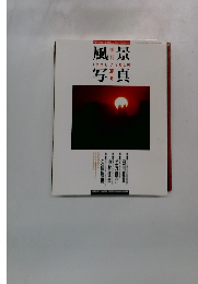風景写真　1991年7月号