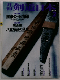 剣道日本　1994　2　第1特集