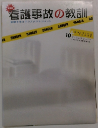 看護事故の教訓　2000年10月号