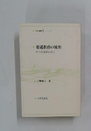 看護教育の視座　手づくりの教育をめざして