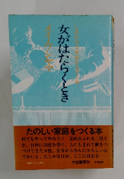 女がはたらくとき