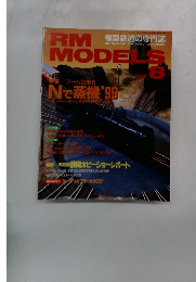 RM　MODELS　１９９９年8月号