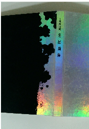 山種美術館 名品画集