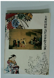 大英博物館 肉筆浮世絵名品展