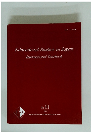 Educational Studies in Japan International Yearbook　２０１７年　No.１１
