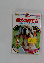 愛犬の育て方 食事・病気・しつけのすべて