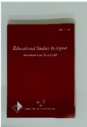 Educational Studies in Japan International Yearbook　２０１８年No.１２
