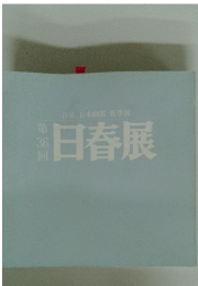 日春展　第36回