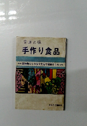 手作り食品