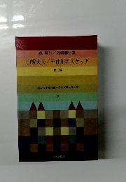 森鴎外/島崎藤村集山椒大夫/千曲川のスケッチ